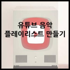 유튜브-음악-플레이리스트-만들기